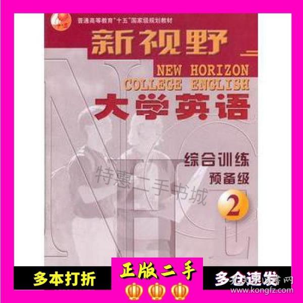 新视野大学英语：综合训练预备级（2）/普通高等教育“十五”国家级规划教材