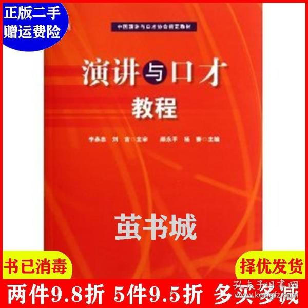 正版二手 演讲与口才教程 李燕杰 刘吉 颜永平 华东师范大学出版社 9787561792049