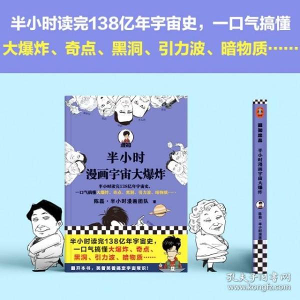 半小时漫画宇宙大爆炸（半小时读完138亿年宇宙史，一口气搞懂大爆炸、奇点、黑洞、引力波、暗物质……混子哥陈磊新作！）