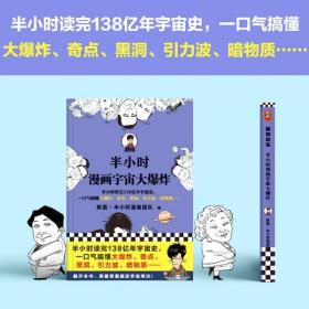 半小时漫画宇宙大爆炸（半小时读完138亿年宇宙史，一口气搞懂大爆炸、奇点、黑洞、引力波、暗物质……混子哥陈磊新作！）