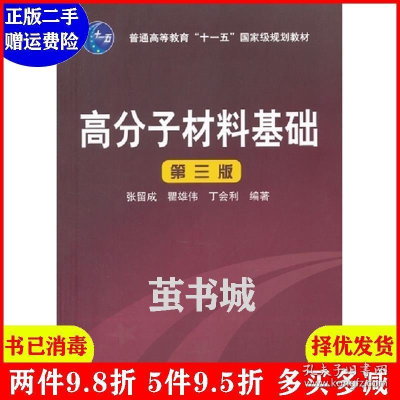 二手高分子材料基础张留成三版 张留成 化学工业出版社 9787122