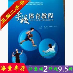 二手书正版学校体育教程杨晔北京体育大学出版社9787564419127大学教材书籍旧书