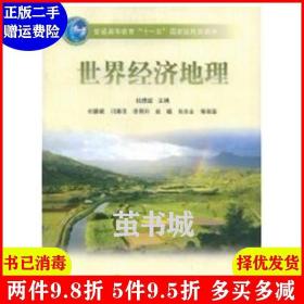 二手世界经济地理 杜德斌 冯春萍 李同升 高等教育出版社 9787