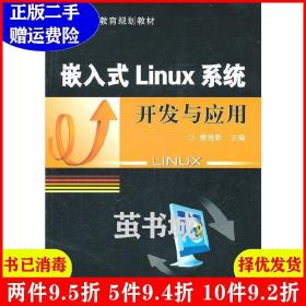 嵌入式Linux系统开发与应用