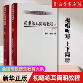 视唱练耳简明教程上下册 (视唱听写) 全国高校音乐教育大系 上海音乐学院出版社 视唱练耳节奏训练基础