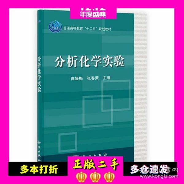 分析化学实验陈媛梅张春荣科学出版社9787030333544