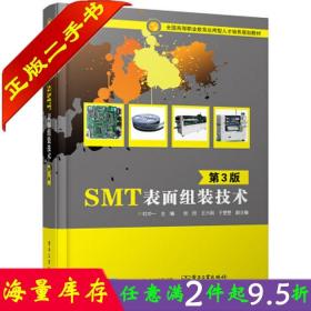 SMT表面组装技术（第3版）