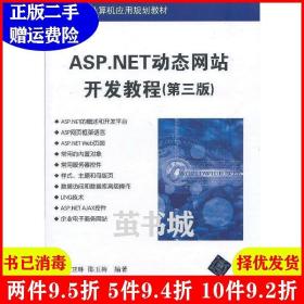 二手ASP.NET动态网站开发教程第三版第3版高等学校计算机应用规