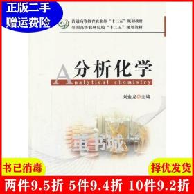二手分析化学刘金龙中国农业出版社9787109173460