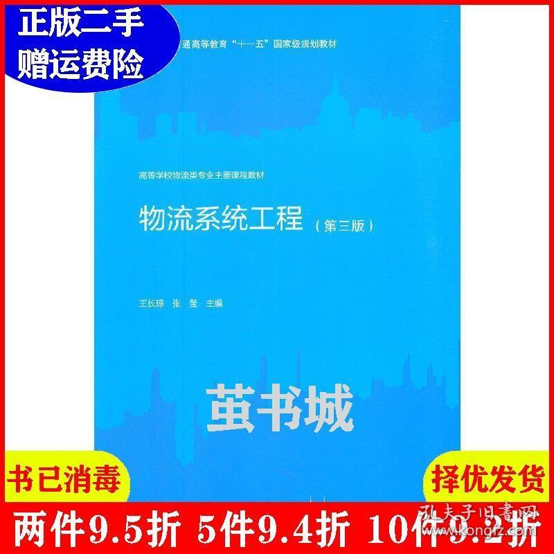 二手物流系统工程第三版第3版王长琼张莹高等教育出版社9787040