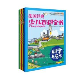 【小小鹰萱妈推荐】法国经典少儿百科全书 共6册 9787533558253 [法]法国纳唐（Nathan）出版社/编绘 刘婷/译