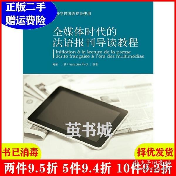 全媒体时代的法语报刊导读教程（外研社·供高等学校法语专业使用）