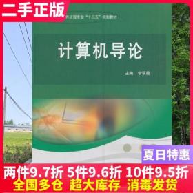 二手书计算机导论 李翠霞 科学出版社 9787030375506大学教材书籍旧书课本