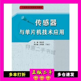 传感器与单片机技术应用