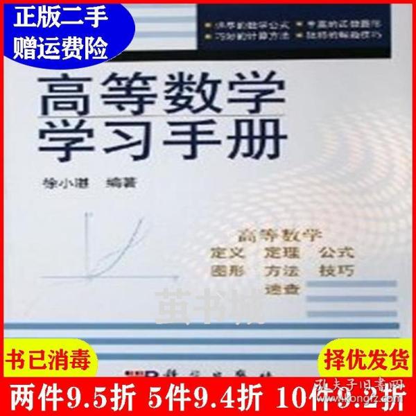 高等数学学习手册