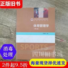 二手书体育管理学 第三版第3版 张瑞林 高等教育出版社 9787040417807