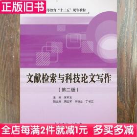 二手书文献检索与科技论文写作第二版第2版黄军左中国石化出版社9787511422125书店大学教材旧书书籍