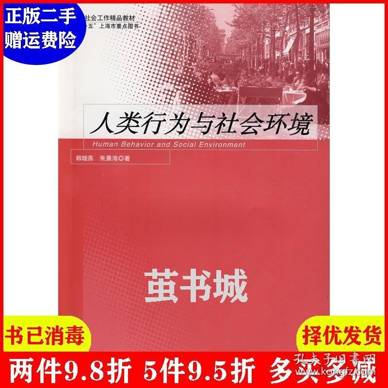 正版二手 人类行为与社会环境 韩晓燕 朱晨海 格致出版社 9787543216259