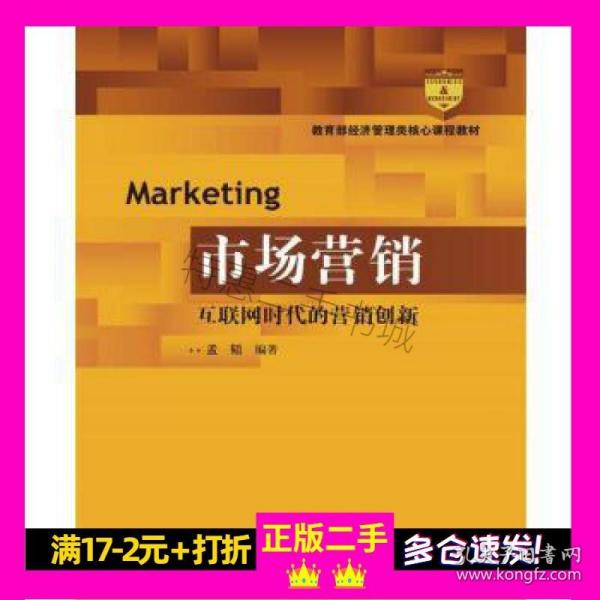 市场营销：互联网时代的营销创新(教育部经济管理类核心课程教材)