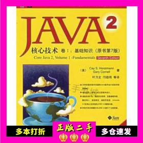 JAVA 2核心技术 卷Ⅰ：基础知识