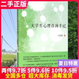 二手书大学生心理咨询手记 吕信恩 浙江工商大学出版社 9787517815341大学教材书籍旧书课本