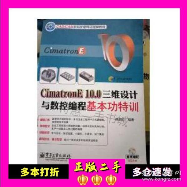 CimatronE 10.0三维设计与数控编程基本功特训