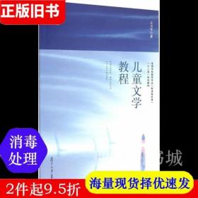 二手书儿童文学教程方卫平复旦大学出版9787309112122书店大学教材旧书书籍