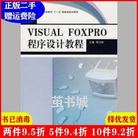 二手VisualFoxPro程序设计教程第2版第二版刘卫国北京邮电大学?