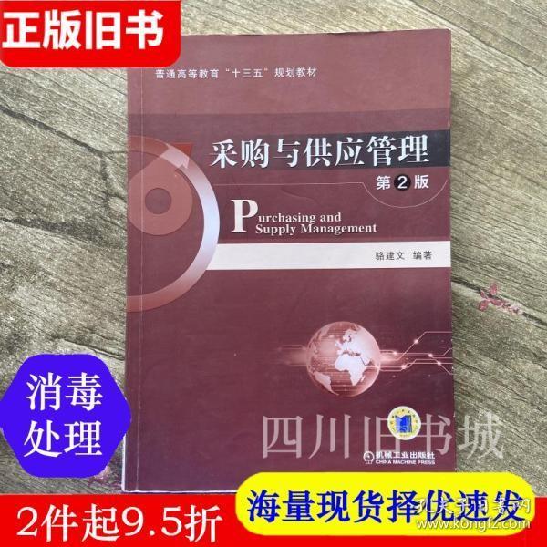 二手书采购与供应管理第二版第2版骆建文机械工业出版社9787111528685书店大学教材旧书书籍