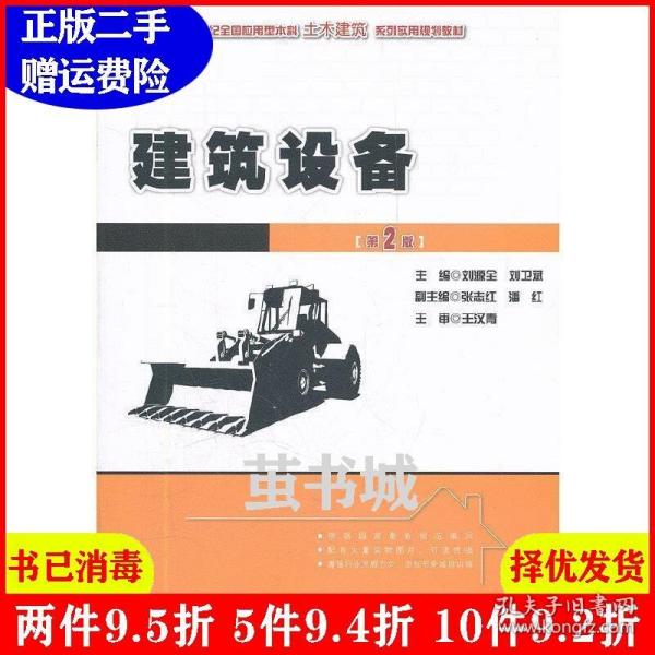 21世纪全国应用型本科土木建筑系列实用规划教材：建筑设备（第2版）