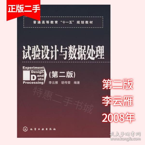 普通高等教育“十一五”规划教材：试验设计与数据处理（第二版）