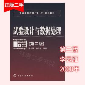 普通高等教育“十一五”规划教材：试验设计与数据处理（第二版）