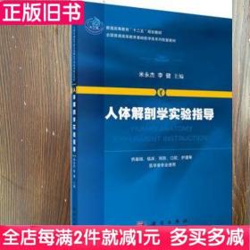 二手书人体解剖学实验指导米永杰科学出版社9787030405579