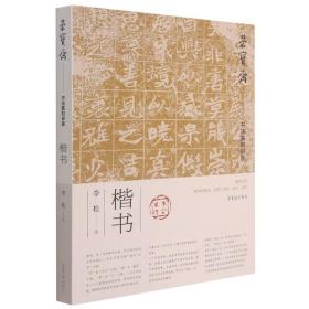 荣宝斋书法篆刻讲座(楷书) 李松著 艺术字帖书籍 书法篆刻类书籍 荣宝斋 新华书店 正版书保证 艺术类书籍