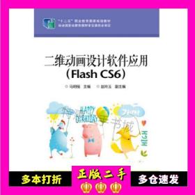 二维动画设计软件应用（Flash CS6）/“十二五”职业教育国家规划教材