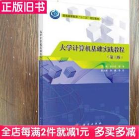 二手书大学计算机基础实践教程第三版第3版杜小丹科学出版社9787030532411