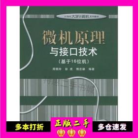 微机原理与接口技术（基于16位机）/21世纪大学计算机系列教材