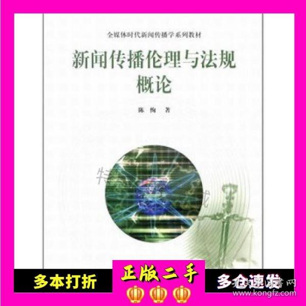 全媒体时代新闻传播学系列教材：新闻传播伦理与法规概论