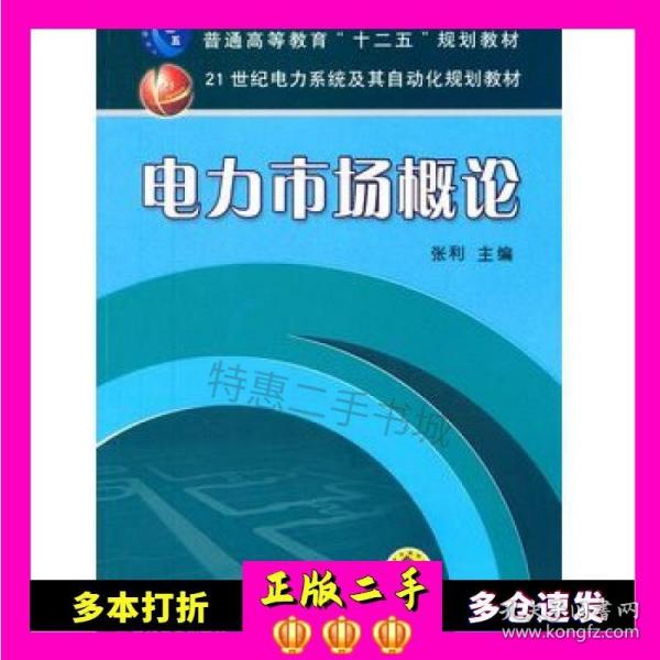 电力市场概论/普通高等教育“十二五”规划教材·21世纪电力系统及其自动化规划教材