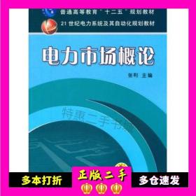 电力市场概论/普通高等教育“十二五”规划教材·21世纪电力系统及其自动化规划教材