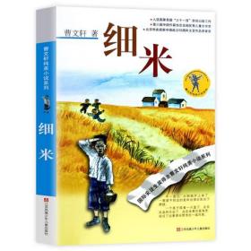 细米/曹文轩纯美小说系列 9787534634109 曹文轩