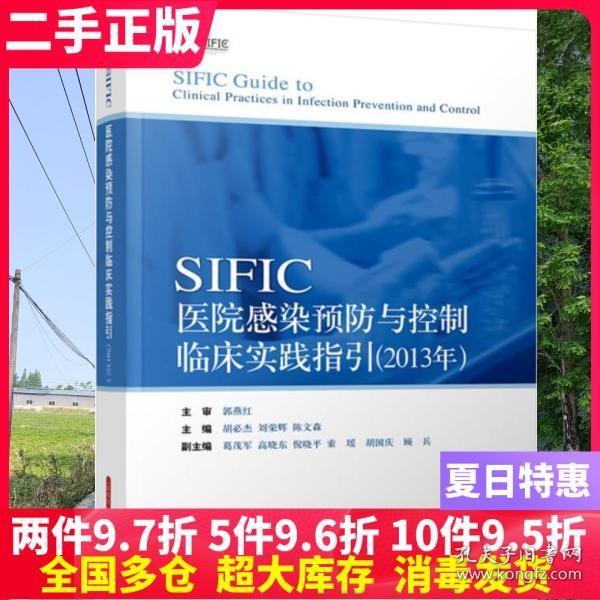 SIFIC感染预防与控制临床实践指引(2013年)