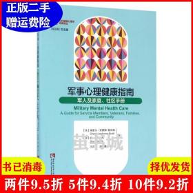 二手军事心理健康指南-军人及家庭.社区手册谢里尔.劳霍姆-斯科