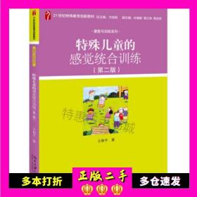 二手书特殊儿童的感觉统合训练（第二版）王和平著北京大学出版社9787301305089