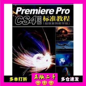 Premiere Pro CS4中文版标准教程（超值案例教学版）