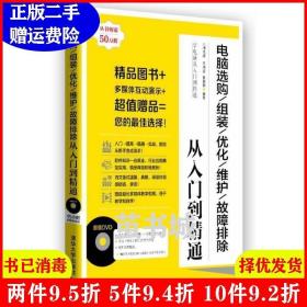 二手电脑选购/组装/优化/维护/故障排除从入门到精通羊清忠清华