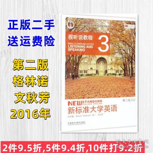 新标准大学英语：视听说教程3（第2版 附光盘）/“十二五”普通高等教育本科国家级规划教材