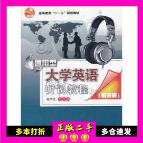 通用型大学英语听说教程(第四册修订版CD)