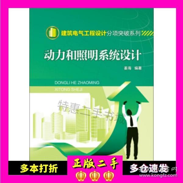 二手书建筑电气工程设计分项突破系列动力和照明系统设计姜海中国电力出版社9787512384101