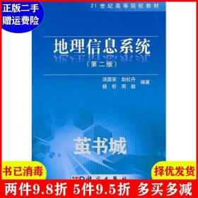 二手地理信息系统第二版第2版 汤国安 科学出版社 978703027818